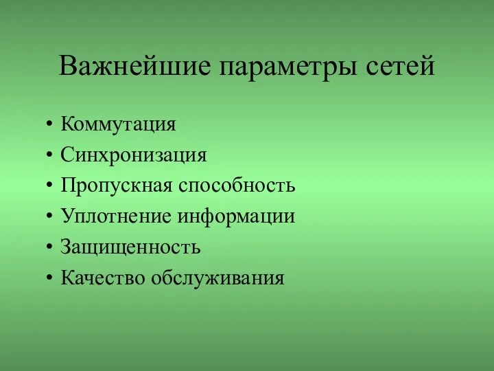 Важнейшие параметры сетей Коммутация Синхронизация Пропускная способность Уплотнение информации Защищенность Качество обслуживания