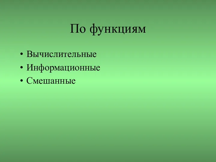 По функциям Вычислительные Информационные Смешанные