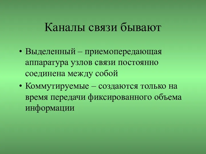 Каналы связи бывают Выделенный – приемопередающая аппаратура узлов связи постоянно соединена