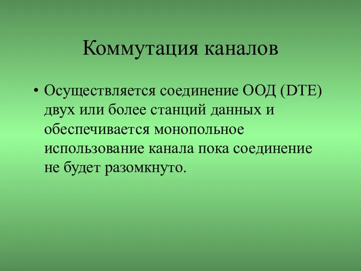 Коммутация каналов Осуществляется соединение ООД (DTE) двух или более станций данных