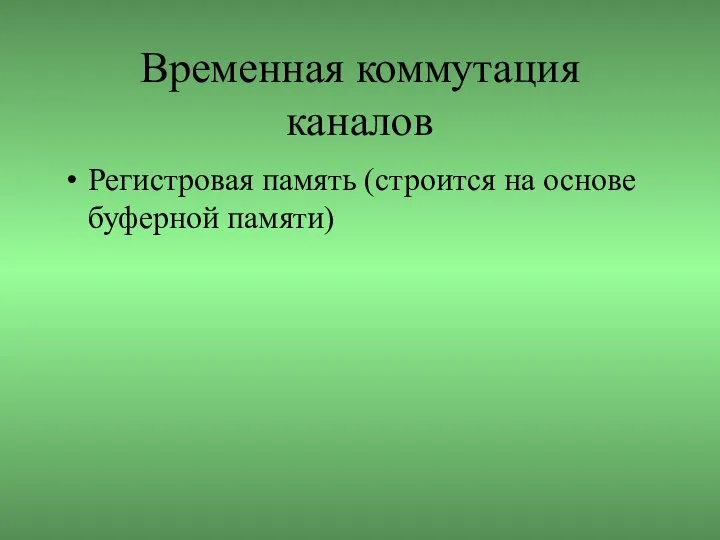 Временная коммутация каналов Регистровая память (строится на основе буферной памяти)