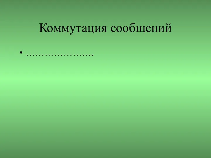 Коммутация сообщений ………………….