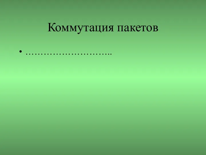 Коммутация пакетов ………………………..