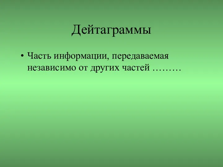 Дейтаграммы Часть информации, передаваемая независимо от других частей ………