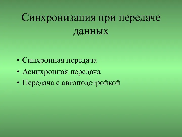 Синхронизация при передаче данных Синхронная передача Асинхронная передача Передача с автоподстройкой