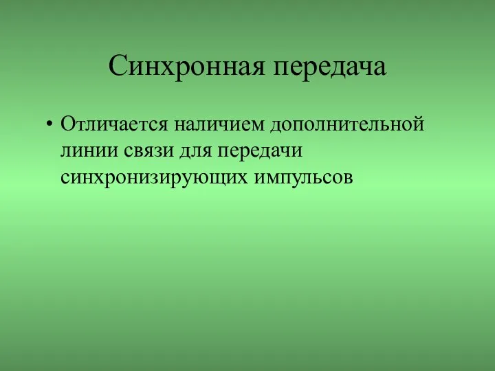 Синхронная передача Отличается наличием дополнительной линии связи для передачи синхронизирующих импульсов