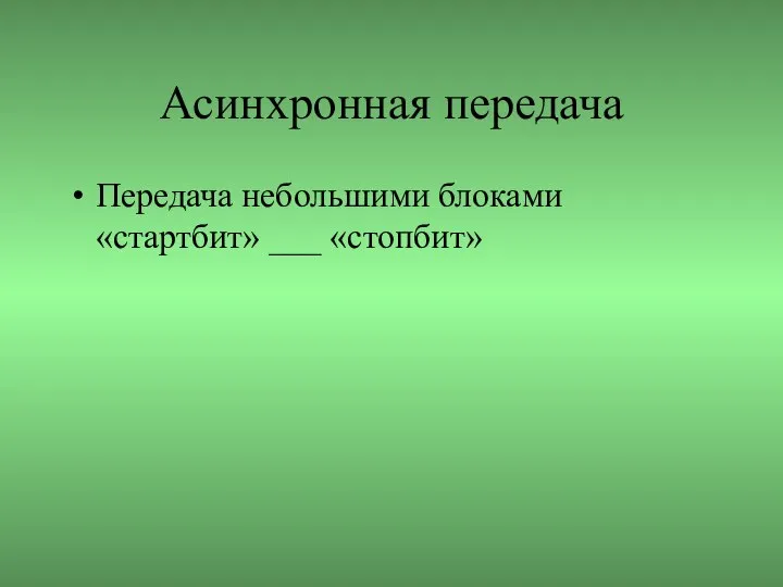 Асинхронная передача Передача небольшими блоками «стартбит» ___ «стопбит»