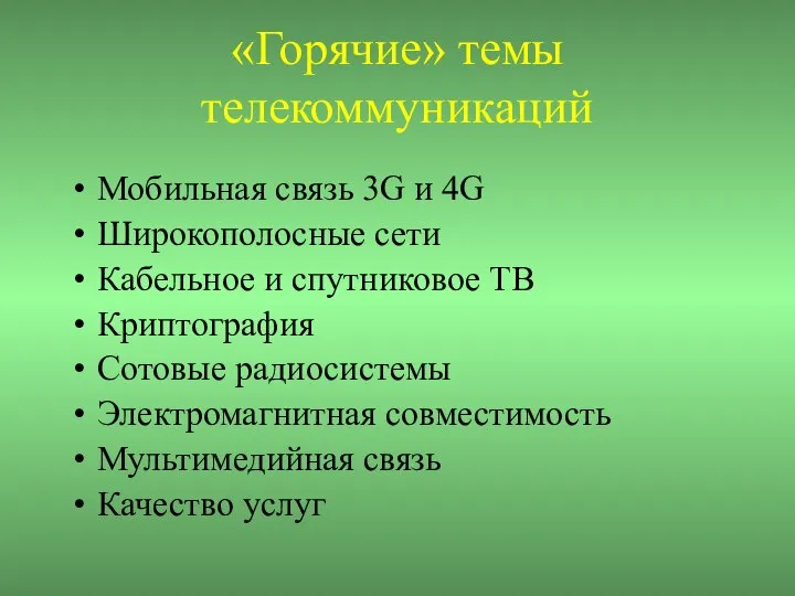 «Горячие» темы телекоммуникаций Мобильная связь 3G и 4G Широкополосные сети Кабельное