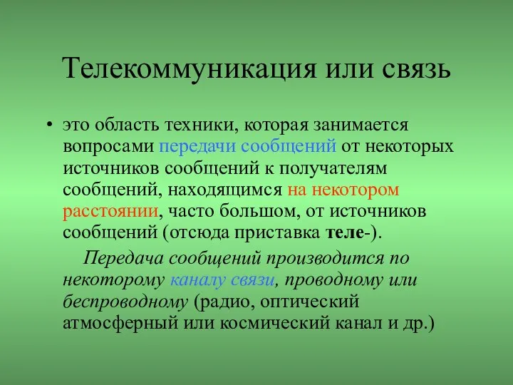 Телекоммуникация или связь это область техники, которая занимается вопросами передачи сообщений