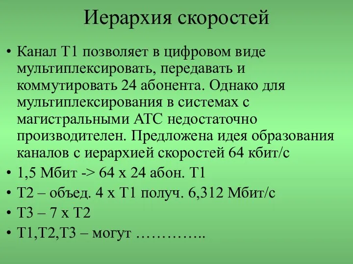 Иерархия скоростей Канал Т1 позволяет в цифровом виде мультиплексировать, передавать и