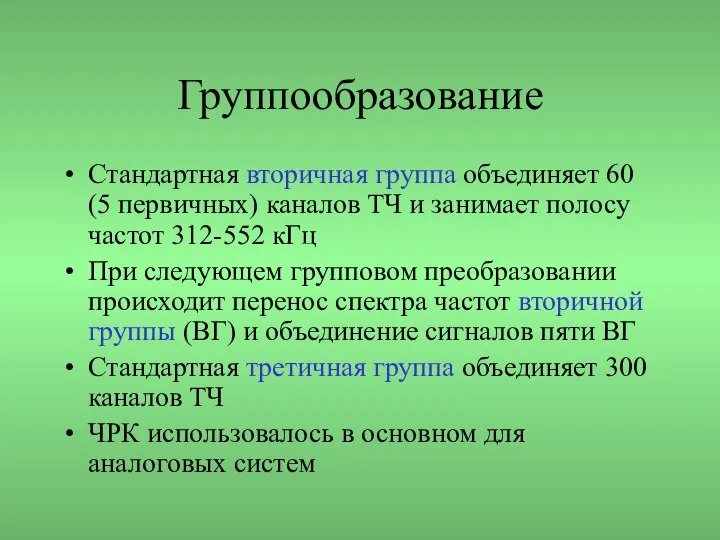 Группообразование Стандартная вторичная группа объединяет 60 (5 первичных) каналов ТЧ и