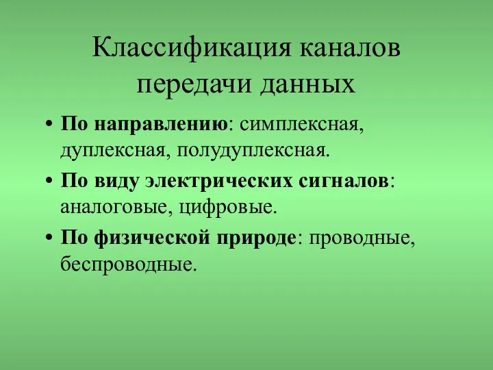 Классификация каналов передачи данных По направлению: симплексная, дуплексная, полудуплексная. По виду