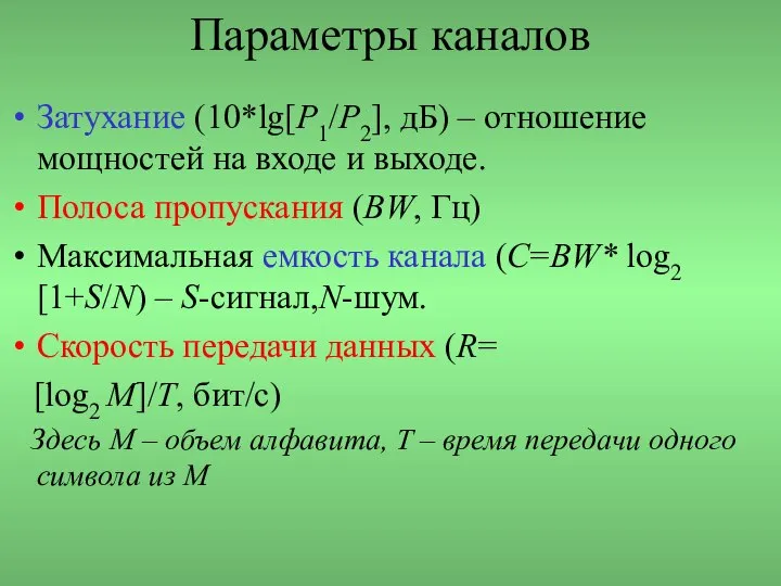 Параметры каналов Затухание (10*lg[P1/P2], дБ) – отношение мощностей на входе и