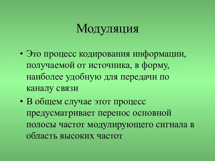 Модуляция Это процесс кодирования информации, получаемой от источника, в форму, наиболее