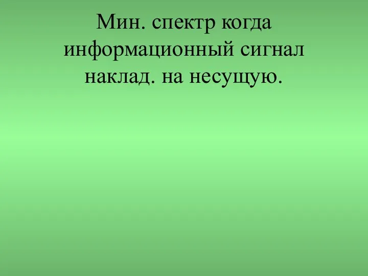 Мин. спектр когда информационный сигнал наклад. на несущую.