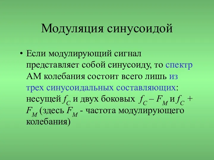 Модуляция синусоидой Если модулирующий сигнал представляет собой синусоиду, то спектр АМ