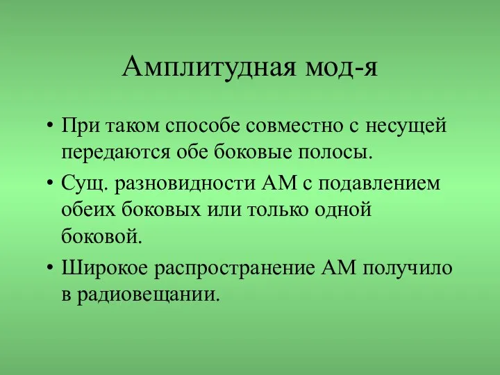 Амплитудная мод-я При таком способе совместно с несущей передаются обе боковые