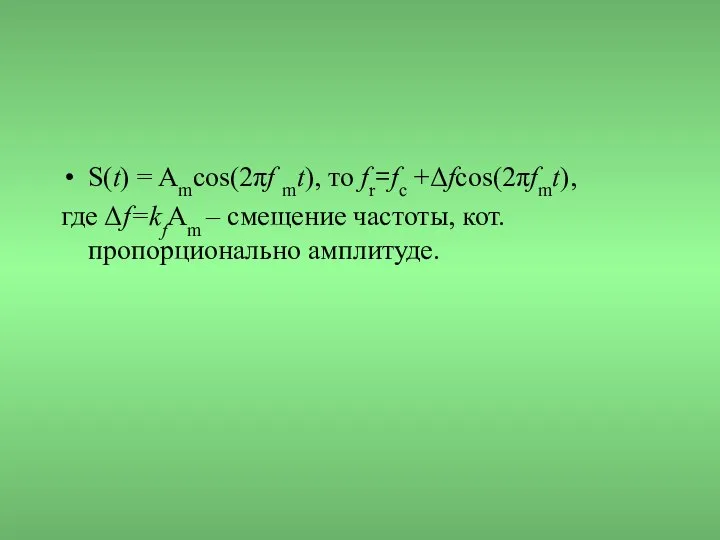 S(t) = Amcos(2πf mt), то fr=fc +Δfcos(2πfmt), где Δf=kfAm – смещение частоты, кот. пропорционально амплитуде.