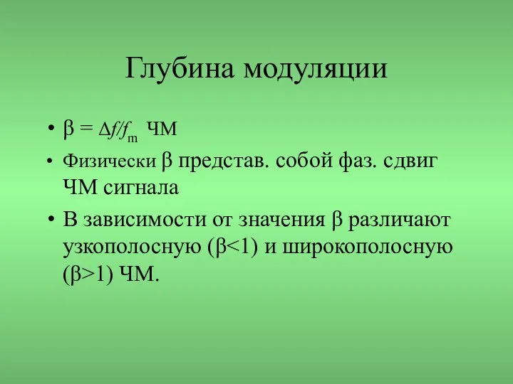 Глубина модуляции β = Δf/fm ЧМ Физически β представ. собой фаз.