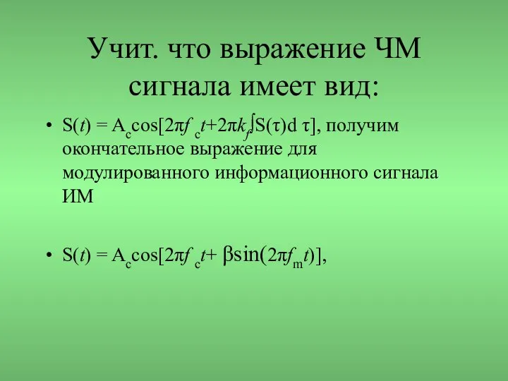 Учит. что выражение ЧМ сигнала имеет вид: S(t) = Aсcos[2πf сt+2πkf∫S(τ)d