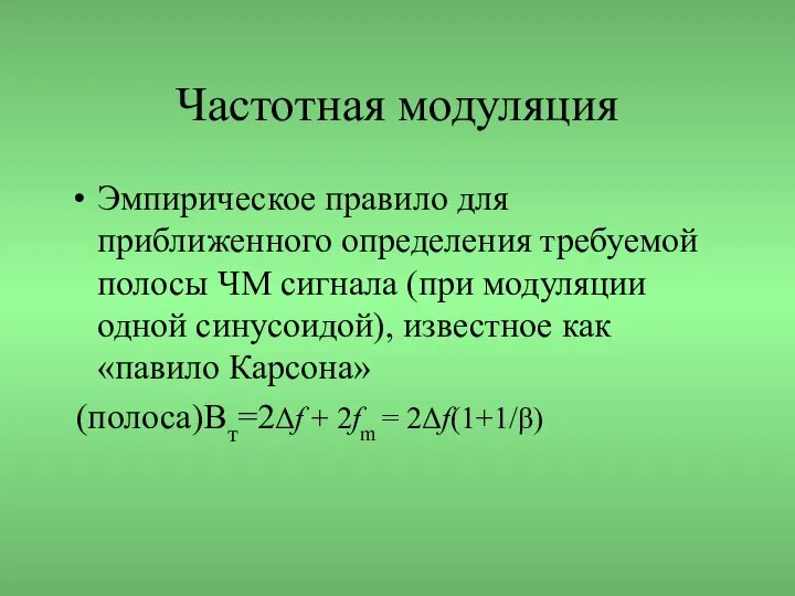 Частотная модуляция Эмпирическое правило для приближенного определения требуемой полосы ЧМ сигнала