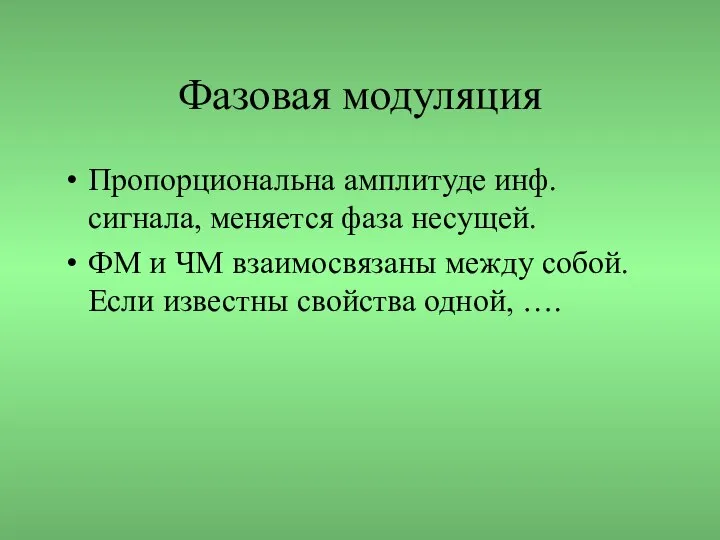 Фазовая модуляция Пропорциональна амплитуде инф. сигнала, меняется фаза несущей. ФМ и