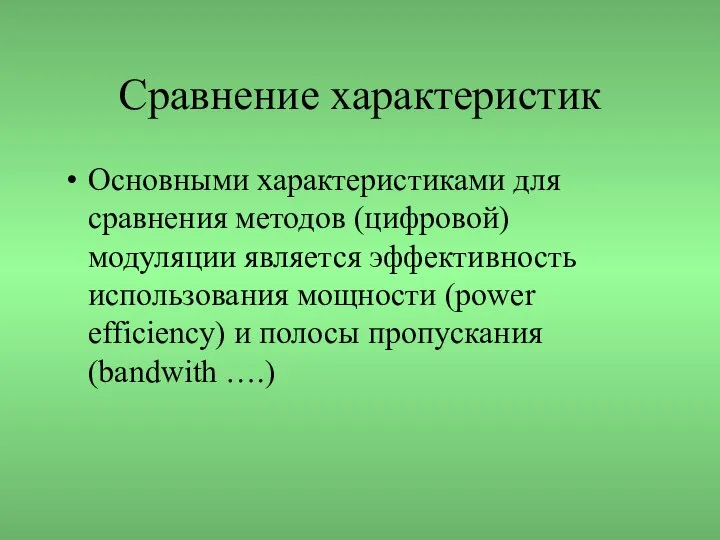 Сравнение характеристик Основными характеристиками для сравнения методов (цифровой) модуляции является эффективность