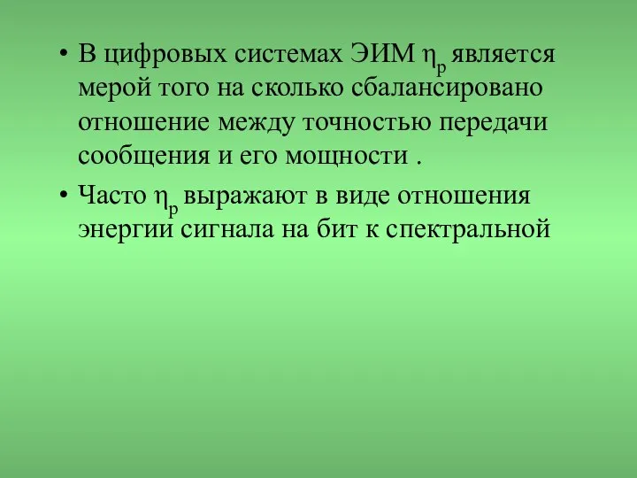 В цифровых системах ЭИМ ηр является мерой того на сколько сбалансировано