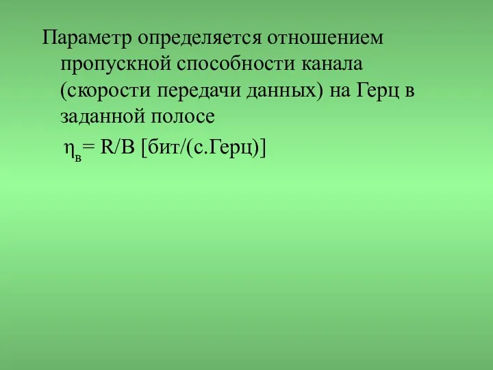 Параметр определяется отношением пропускной способности канала (скорости передачи данных) на Герц