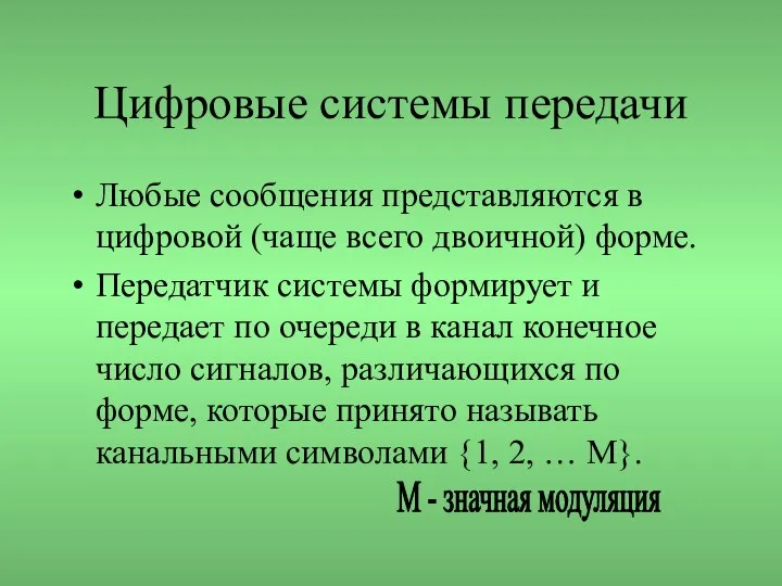 Цифровые системы передачи Любые сообщения представляются в цифровой (чаще всего двоичной)