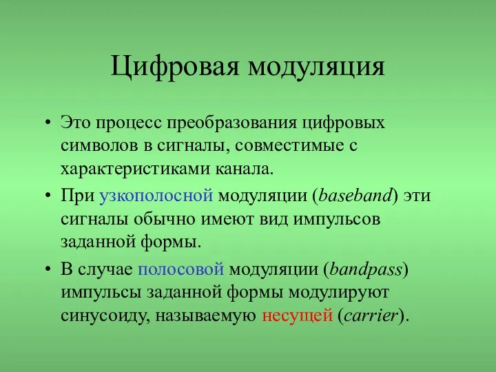 Цифровая модуляция Это процесс преобразования цифровых символов в сигналы, совместимые с