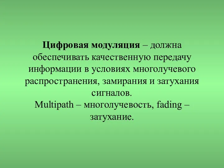 Цифровая модуляция – должна обеспечивать качественную передачу информации в условиях многолучевого