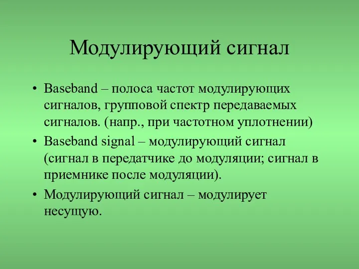 Модулирующий сигнал Baseband – полоса частот модулирующих сигналов, групповой спектр передаваемых