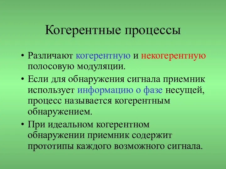 Когерентные процессы Различают когерентную и некогерентную полосовую модуляции. Если для обнаружения