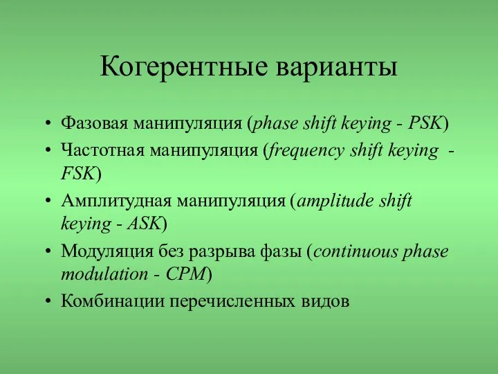 Когерентные варианты Фазовая манипуляция (phase shift keying - PSK) Частотная манипуляция