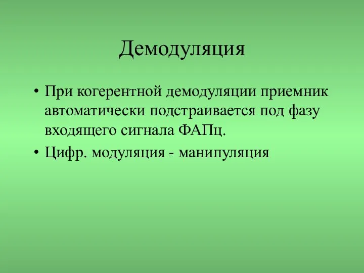 Демодуляция При когерентной демодуляции приемник автоматически подстраивается под фазу входящего сигнала ФАПц. Цифр. модуляция - манипуляция