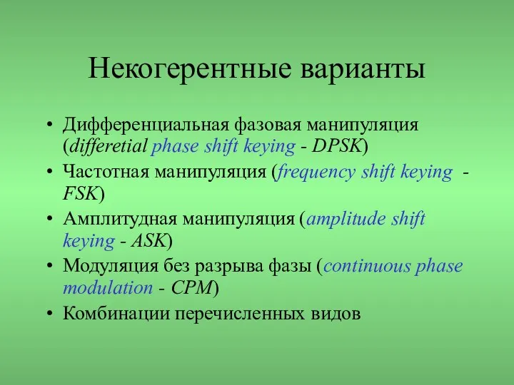 Некогерентные варианты Дифференциальная фазовая манипуляция (differetial phase shift keying - DPSK)