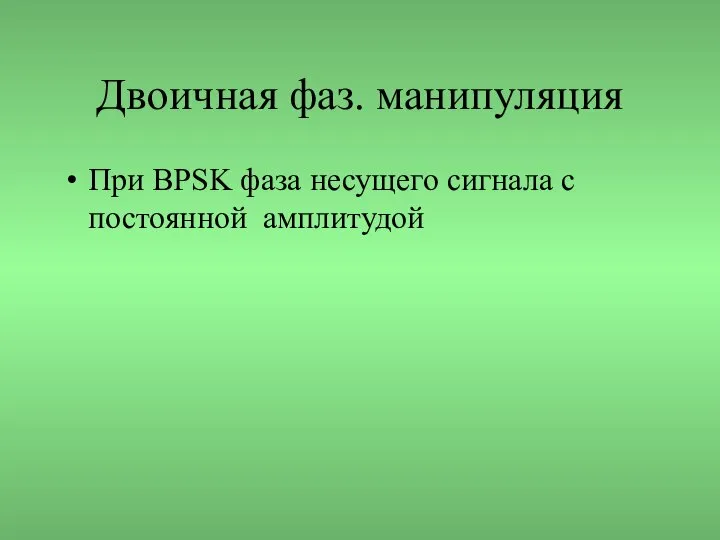 Двоичная фаз. манипуляция При BPSK фаза несущего сигнала с постоянной амплитудой