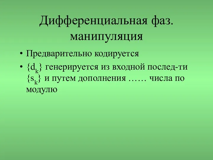 Дифференциальная фаз. манипуляция Предварительно кодируется {dk} генерируется из входной послед-ти {sk}