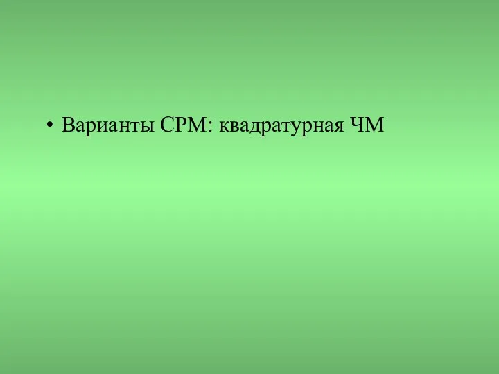 Варианты CPM: квадратурная ЧМ