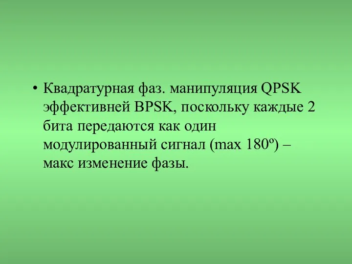 Квадратурная фаз. манипуляция QPSK эффективней BPSK, поскольку каждые 2 бита передаются