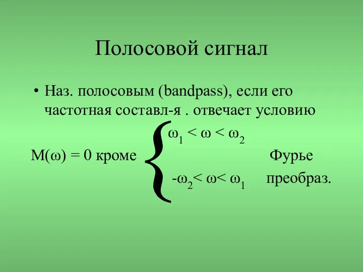 Полосовой сигнал Наз. полосовым (bandpass), если его частотная составл-я . отвечает