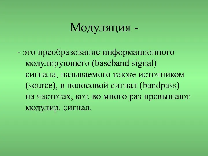 Модуляция - - это преобразование информационного модулирующего (baseband signal) сигнала, называемого