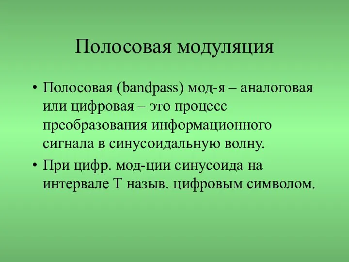 Полосовая модуляция Полосовая (bandpass) мод-я – аналоговая или цифровая – это