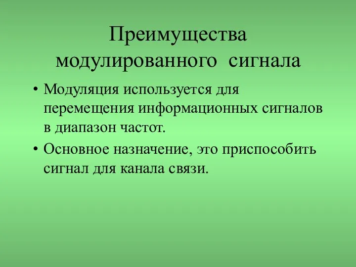 Преимущества модулированного сигнала Модуляция используется для перемещения информационных сигналов в диапазон