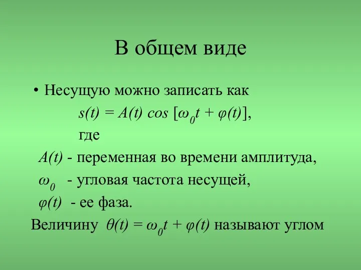 В общем виде Несущую можно записать как s(t) = A(t) cos