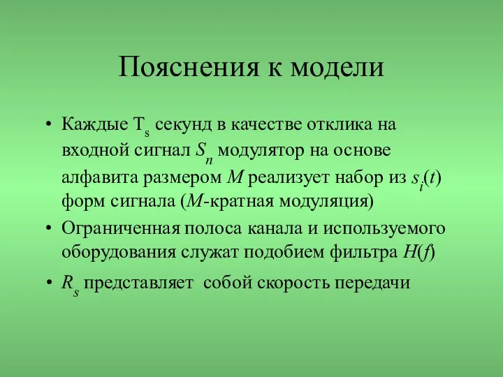 Пояснения к модели Каждые Тs секунд в качестве отклика на входной