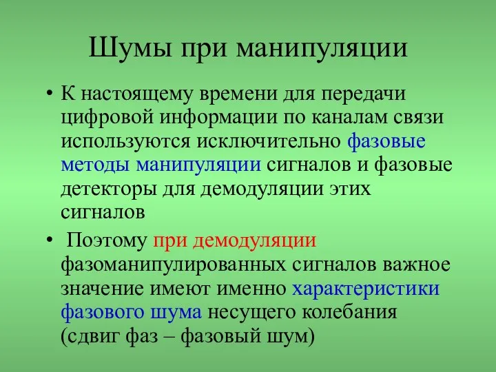 Шумы при манипуляции К настоящему времени для передачи цифровой информации по