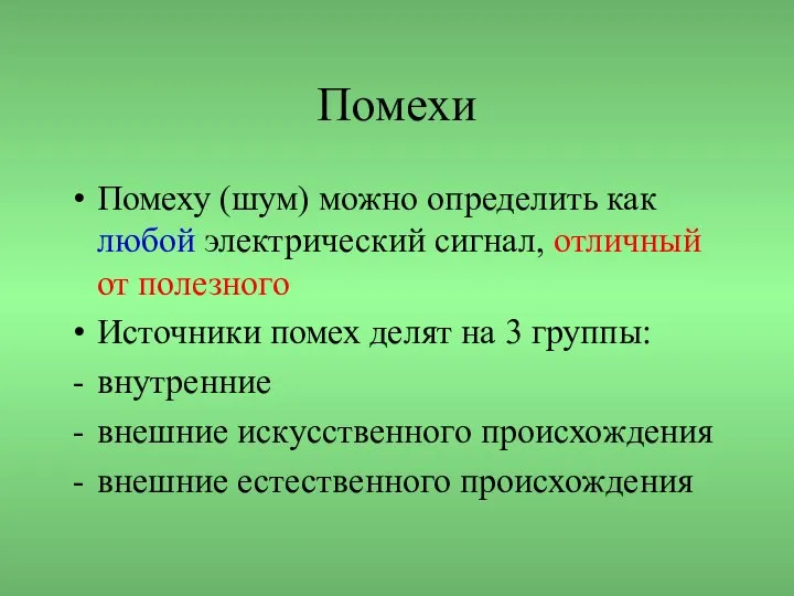 Помехи Помеху (шум) можно определить как любой электрический сигнал, отличный от