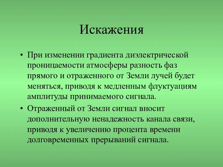 Искажения При изменении градиента диэлектрической проницаемости атмосферы разность фаз прямого и